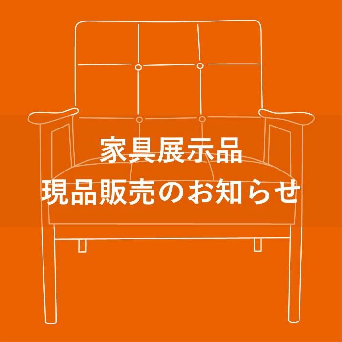 家具展示品現品販売のお知らせ700×700.jpg